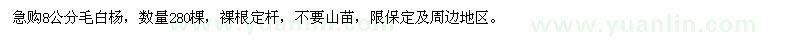 求購(gòu)8公分毛白楊280棵