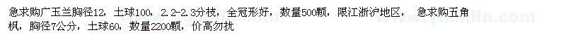 求購(gòu)廣玉蘭胸徑12，五角楓，胸徑7公分 