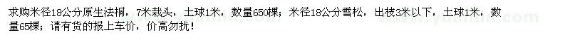 求購米徑18公分原生法桐、雪松 