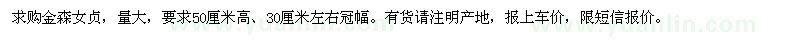 求購金森女貞