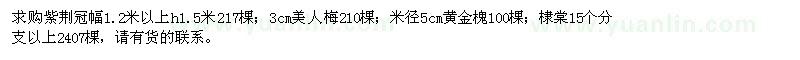 求購(gòu)紫荊、美人梅、黃金槐、棣棠