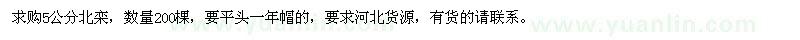 求購5公分北欒200棵
