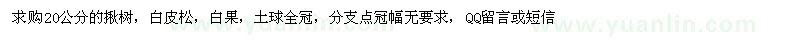 求購(gòu)20公分的揪樹(shù)
