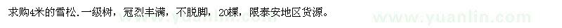 求購(gòu)4米的雪松