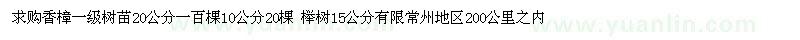 求購(gòu)香樟一級(jí)樹(shù)苗,櫸樹(shù)15公分