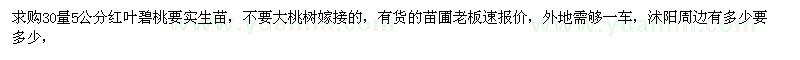 求購30量5公分紅葉碧桃
