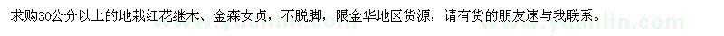求購30公分以上的地栽紅花繼木、金森女貞