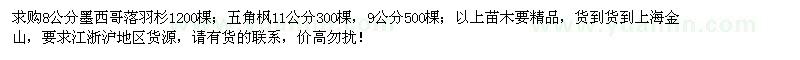 求購8公分墨西哥落羽杉、9、11公分五角楓