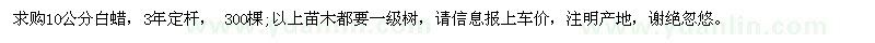 求購(gòu)10公分白蠟