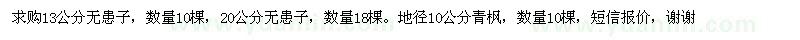 求購13公分無患子，地徑10公分青楓