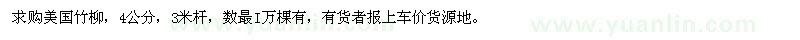 求購美國竹柳，4公分