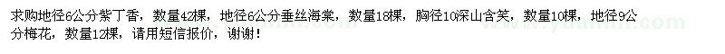 求購地徑6公分紫丁香，垂絲海棠，深山海棠