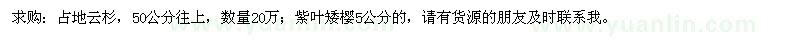 求購(gòu)占地云杉、紫葉矮櫻