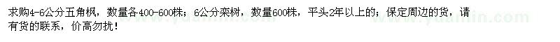 求購4-6公分五角楓、6公分欒樹
