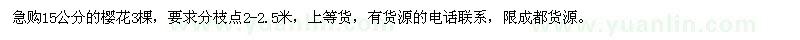 求購15公分的櫻花3棵