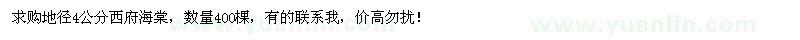 求購地徑4公分西府海棠400棵