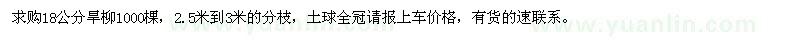 求購(gòu)18公分旱柳