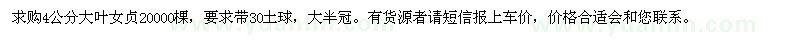 求購(gòu)4公分大葉女貞20000棵 