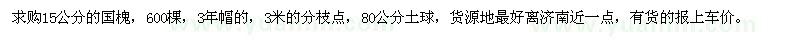 求購(gòu)15公分的國(guó)槐