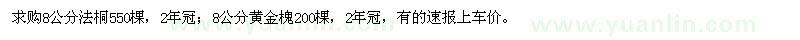求購8公分法桐、黃金槐