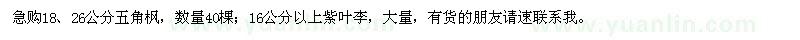 求購18、26公分五角楓、16公分以上紫葉李