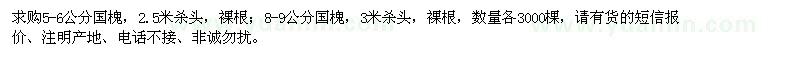求購5-6公分、8-9公分國槐各3000棵