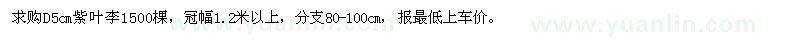 求購D5cm紫葉李1500棵