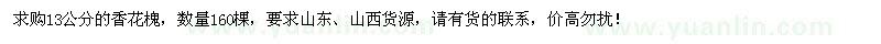 求購(gòu)13公分香花槐160棵