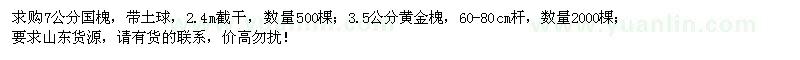 求購7公分國槐、3.5公分黃金槐