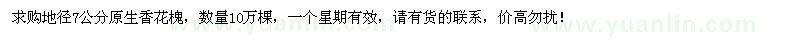 求購(gòu)地徑7公分原生香花槐10萬(wàn)棵