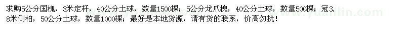 求購5公分國槐、龍爪槐，冠3.8米側(cè)柏