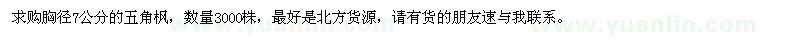 求購胸徑7公分的五角楓