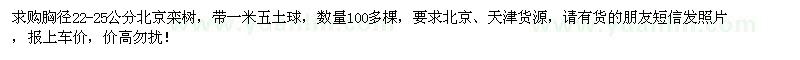 求購胸徑22-25公分北京欒樹100多棵