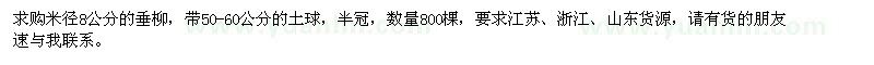 求購(gòu)米徑8公分垂柳800棵