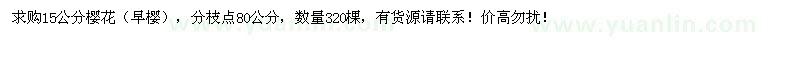 求購(gòu)15公分櫻花（早櫻）320棵