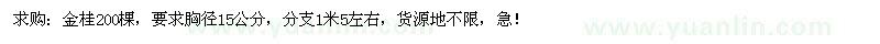 求購胸徑15公分金桂200棵