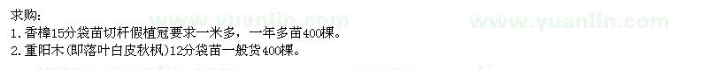 求購香樟,重陽木