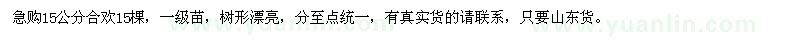 求購(gòu)15公分合歡15棵