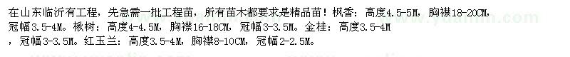 求購(gòu)楓香、楸樹、金桂等