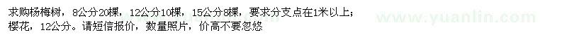 求購楊梅樹,櫻花