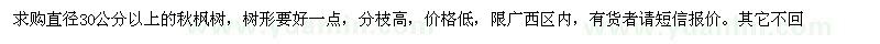 求購(gòu)秋楓樹(shù) 