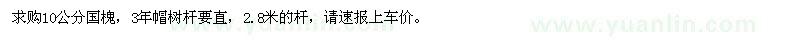 求購10公分國槐