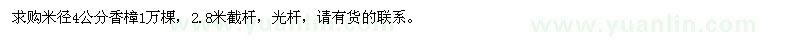 求購米徑4公分香樟1萬棵