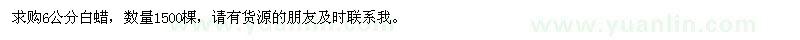 求購6公分白蠟