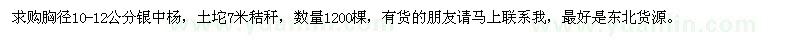 求購胸徑10-12公分銀中楊