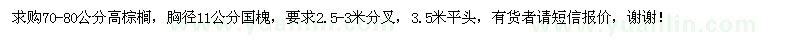 求購(gòu)70-80公分高棕櫚，11公分國(guó)槐