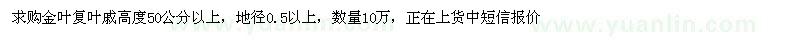 求購金葉復(fù)葉戚高度50公分以上 