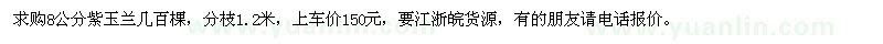 求購8公分紫玉蘭