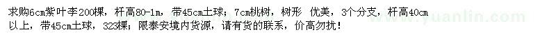 求購(gòu)6公分紫葉李、7公分桃樹(shù)