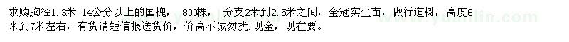 求購胸徑1.3米 14公分以上的國槐